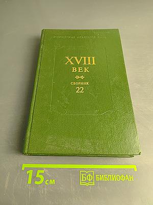 XVIII век. Сборник 22
