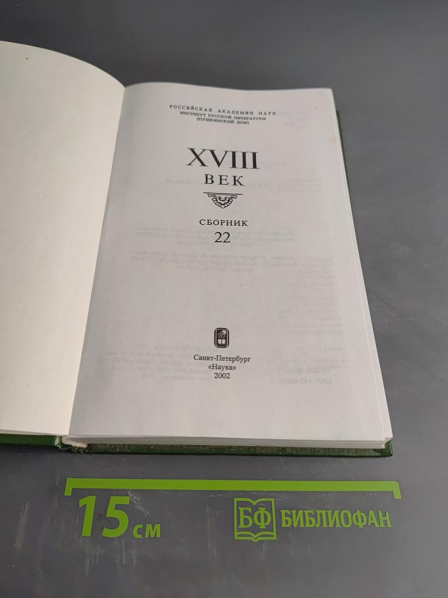 XVIII век. Сборник 22