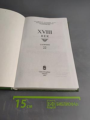 XVIII век. Сборник 22