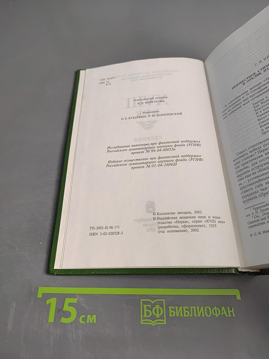 XVIII век. Сборник 22