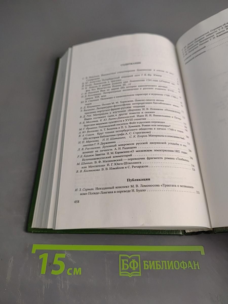 XVIII век. Сборник 22