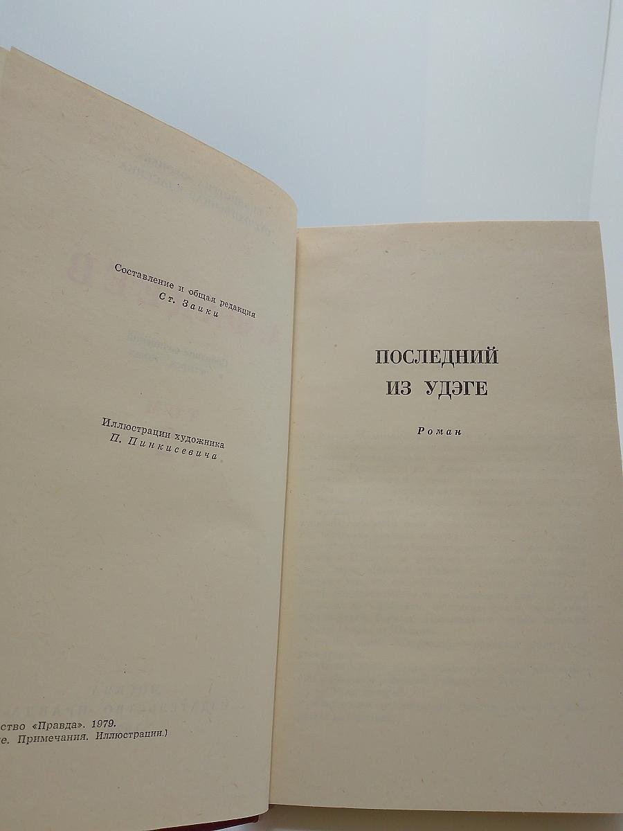 Собрание сочинений в четырех томах. Том 2. Последний из Удэге. Повести. Рассказ