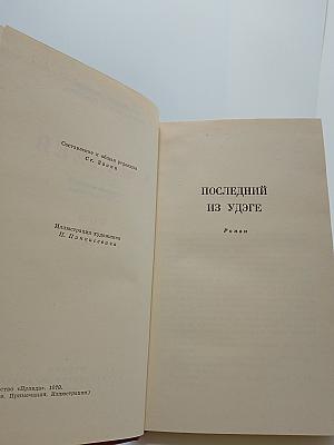 Собрание сочинений в четырех томах. Том 2. Последний из Удэге. Повести. Рассказ