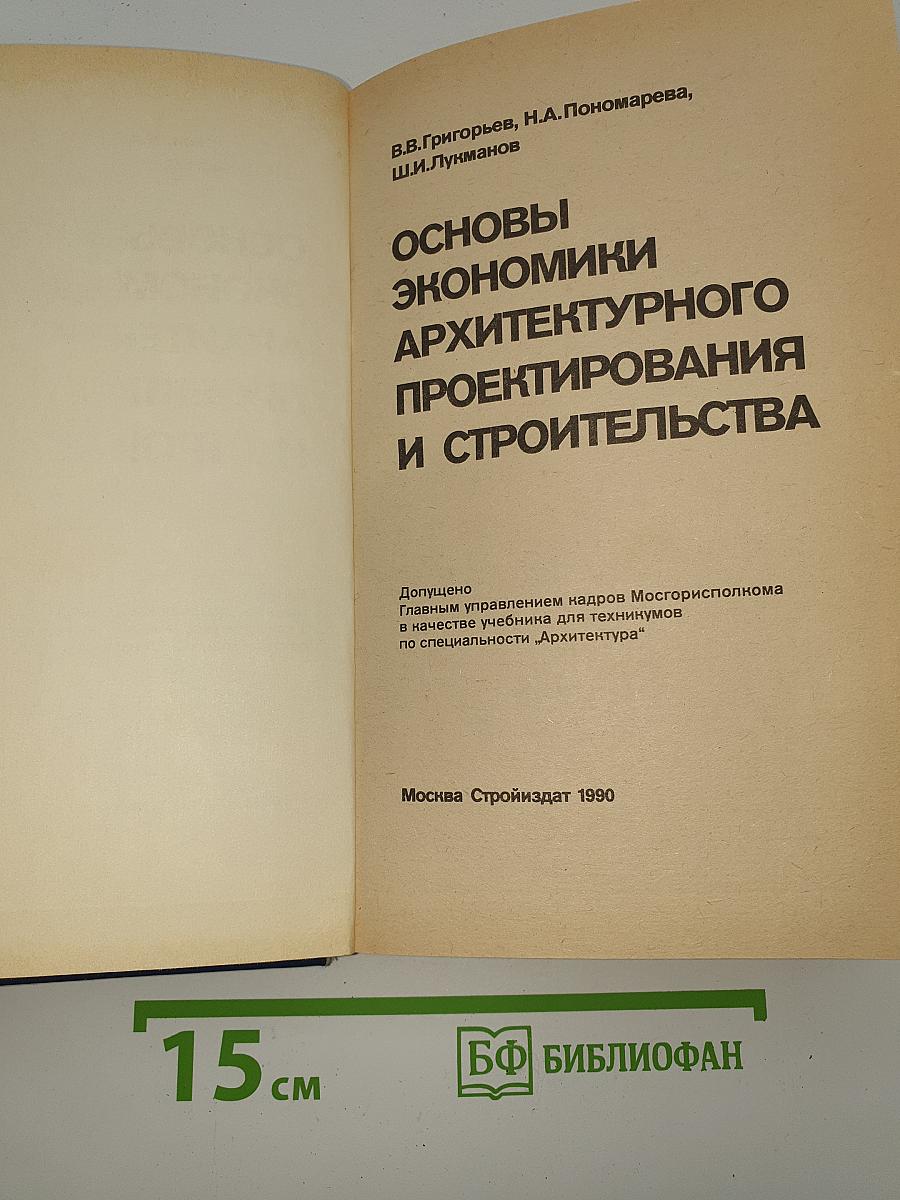 Основы экономики архитектурного проектирования и строительства