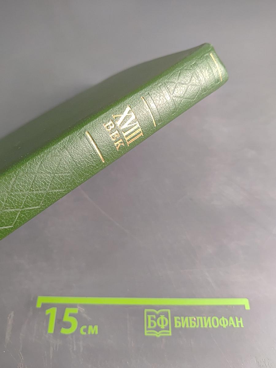 XVIII век. Сборник 22