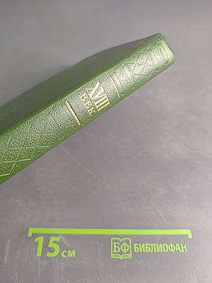 XVIII век. Сборник 22