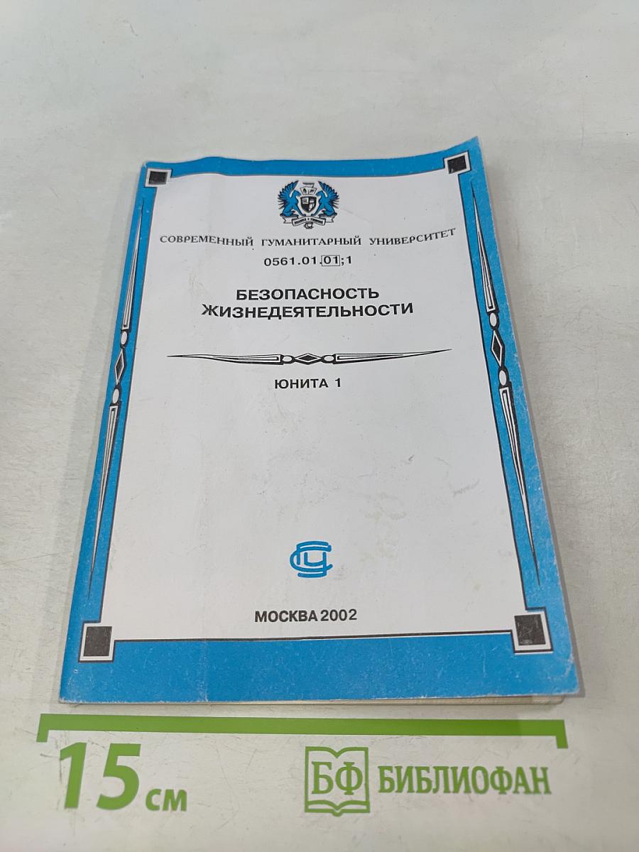 Безопасность жизнедеятельности. Юнита 1
