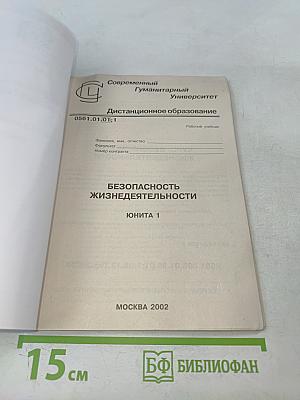 Безопасность жизнедеятельности. Юнита 1