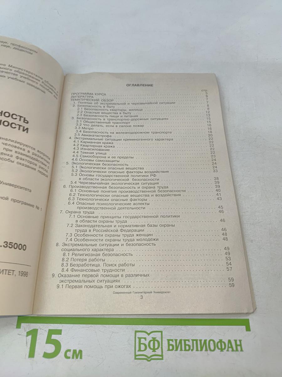 Безопасность жизнедеятельности. Юнита 1