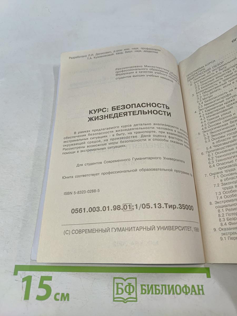 Безопасность жизнедеятельности. Юнита 1