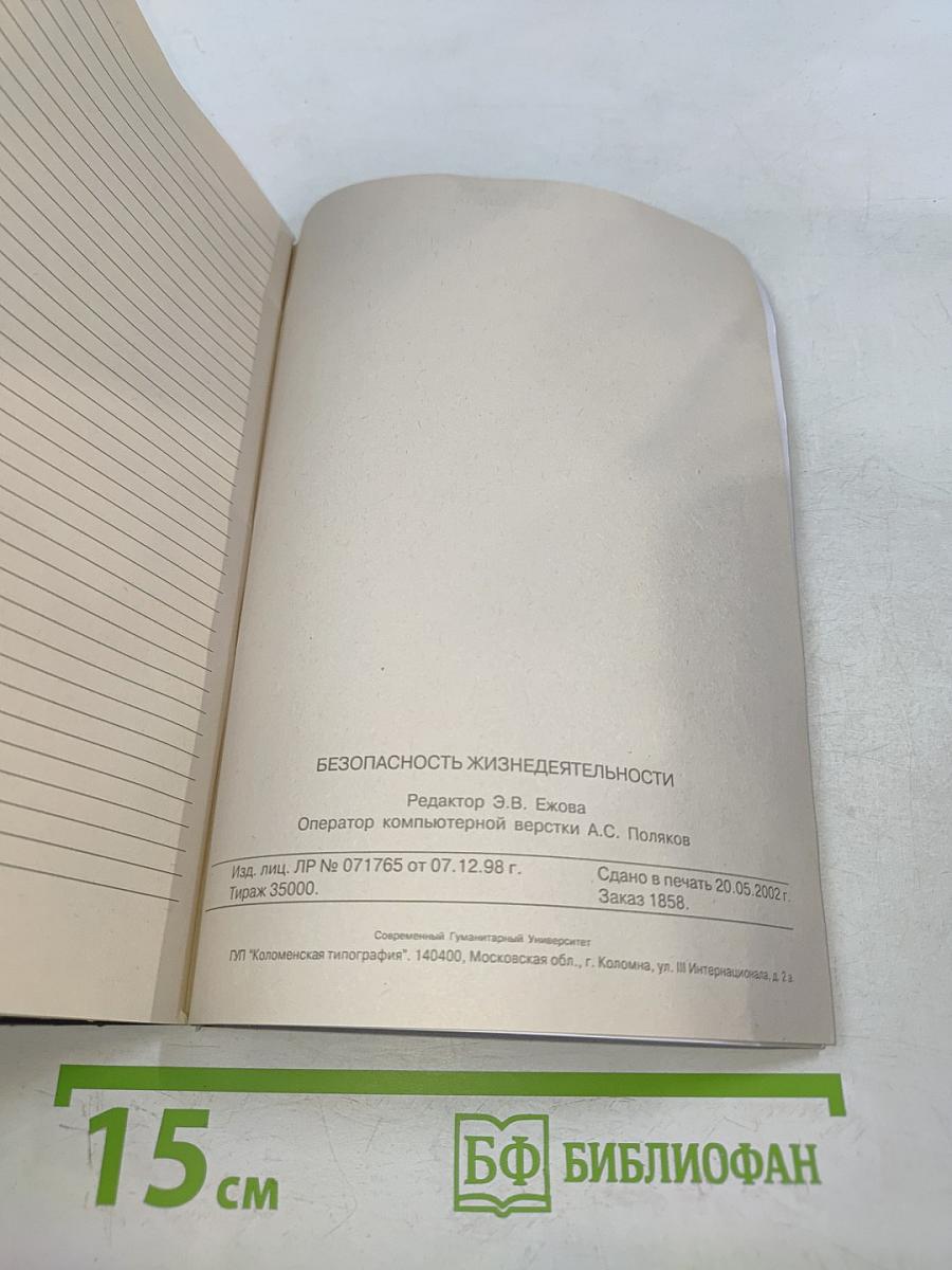 Безопасность жизнедеятельности. Юнита 1