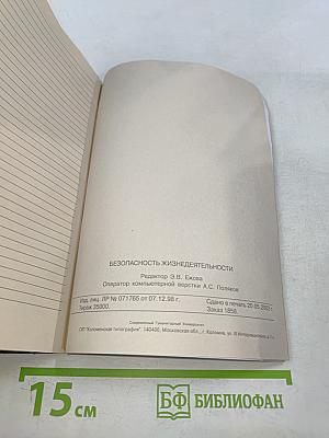 Безопасность жизнедеятельности. Юнита 1