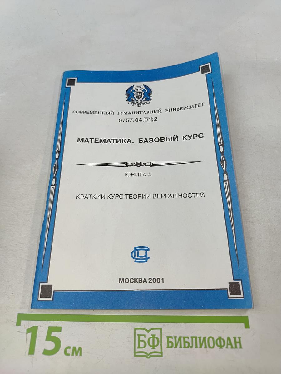 Математика. Базовый курс. Краткий курс теории вероятностей. Юнита 4
