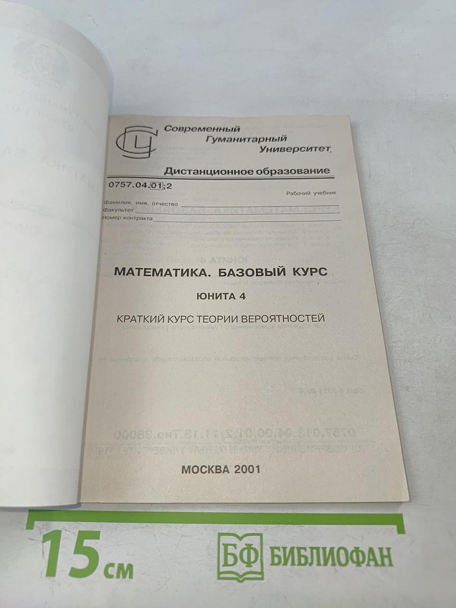 Математика. Базовый курс. Краткий курс теории вероятностей. Юнита 4