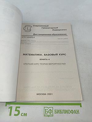 Математика. Базовый курс. Краткий курс теории вероятностей. Юнита 4