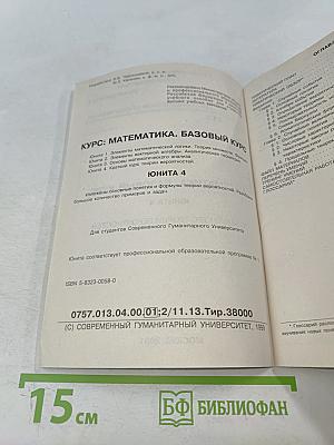 Математика. Базовый курс. Краткий курс теории вероятностей. Юнита 4