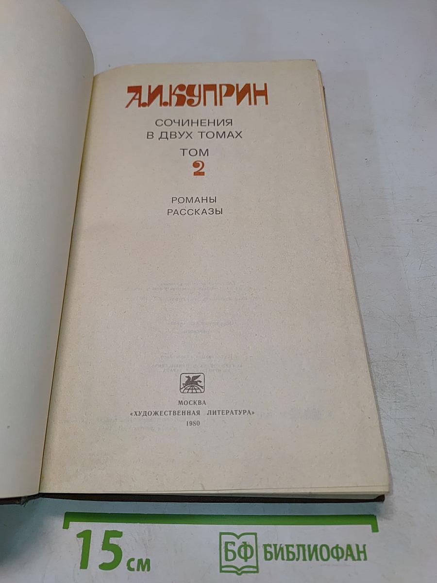 Сочинения в двух томах. Том 2. Романы. Рассказы