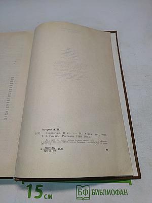 Сочинения в двух томах. Том 2. Романы. Рассказы