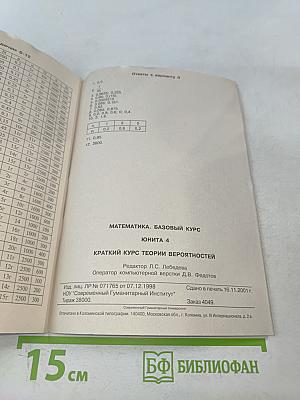 Математика. Базовый курс. Краткий курс теории вероятностей. Юнита 4
