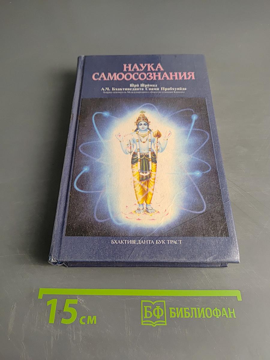 Наука самосознания