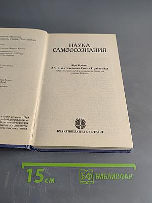 Наука самосознания