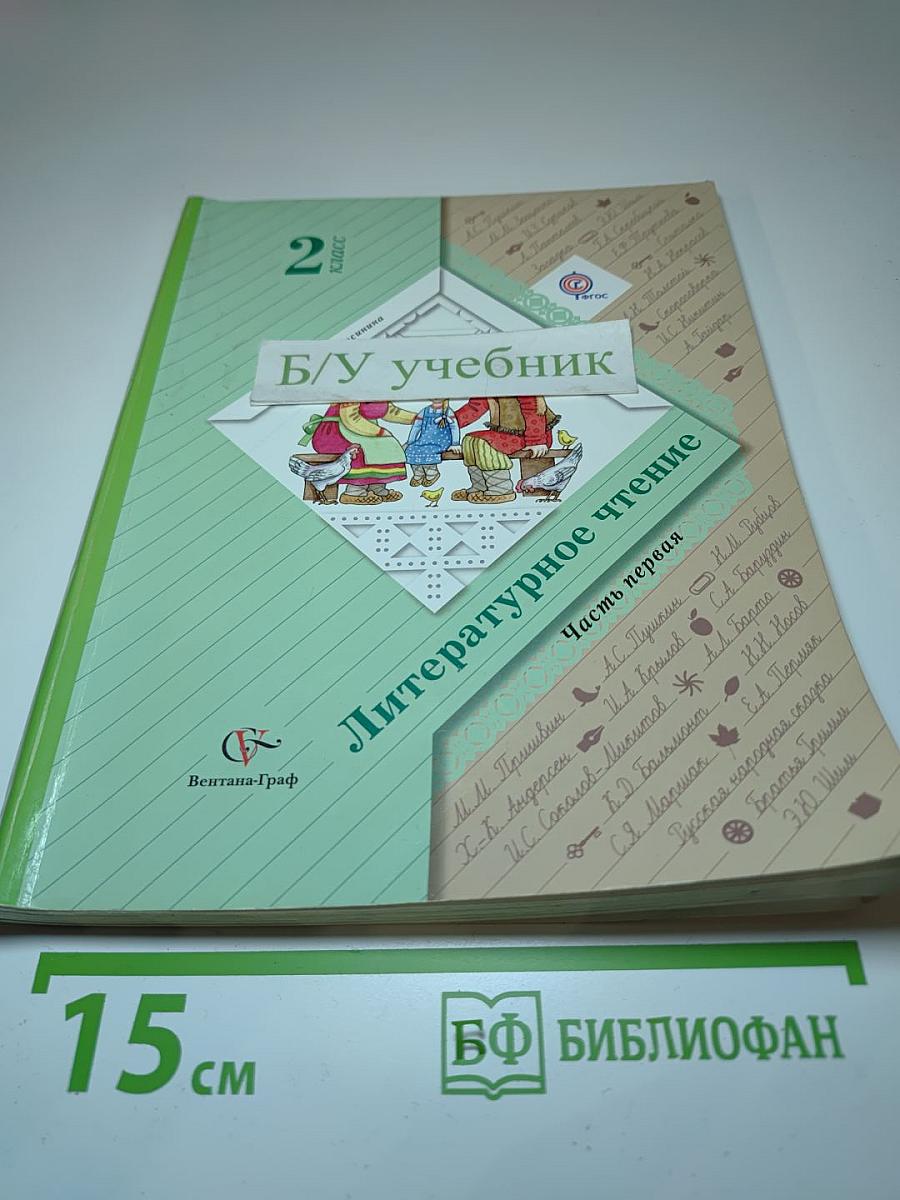 Литературное чтение. 2 класс. Часть первая
