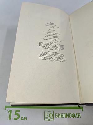 Собрание сочинений. Том 2