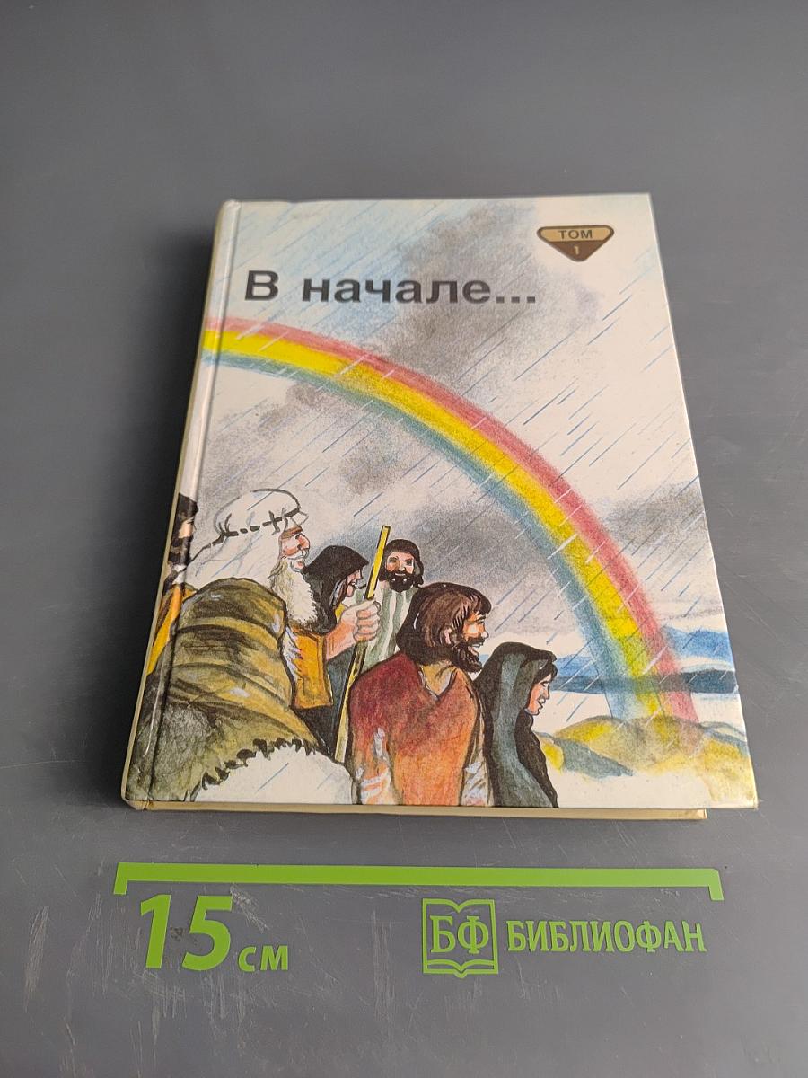 В начале... Библейские рассказы для самых маленьких. Том 1