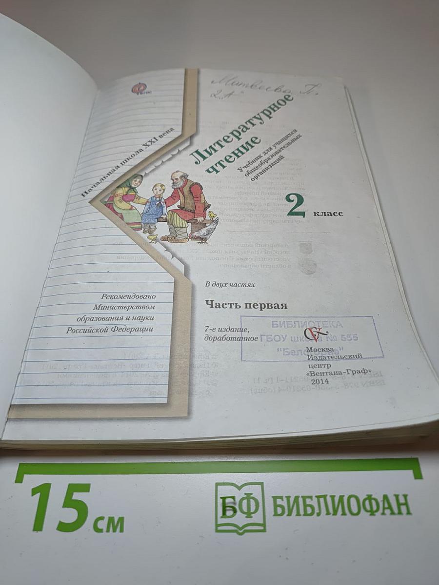 Литературное чтение. 2 класс. Часть первая