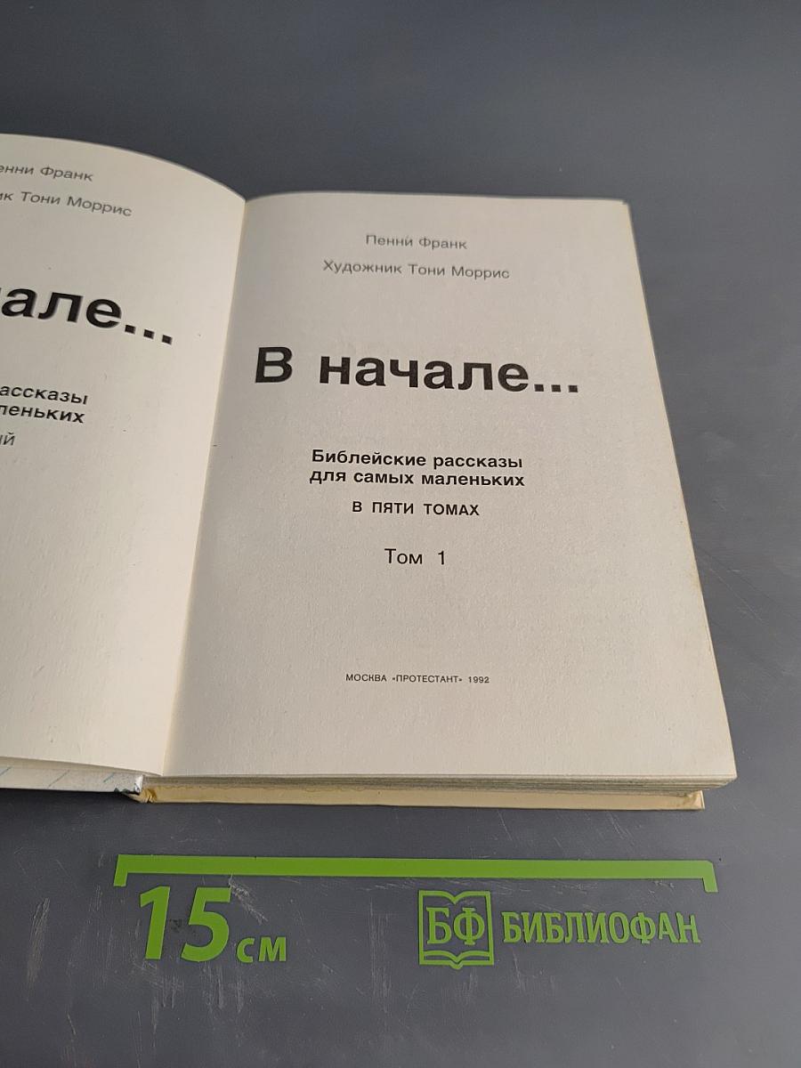 В начале... Библейские рассказы для самых маленьких. Том 1