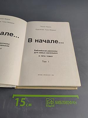 В начале... Библейские рассказы для самых маленьких. Том 1