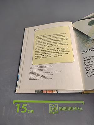 В начале... Библейские рассказы для самых маленьких. Том 1