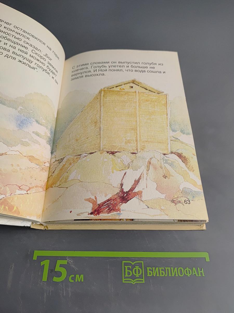 В начале... Библейские рассказы для самых маленьких. Том 1