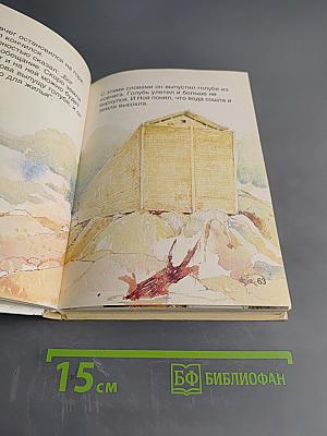 В начале... Библейские рассказы для самых маленьких. Том 1