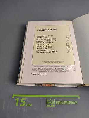 В начале... Библейские рассказы для самых маленьких. Том 1
