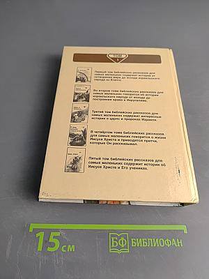 В начале... Библейские рассказы для самых маленьких. Том 1