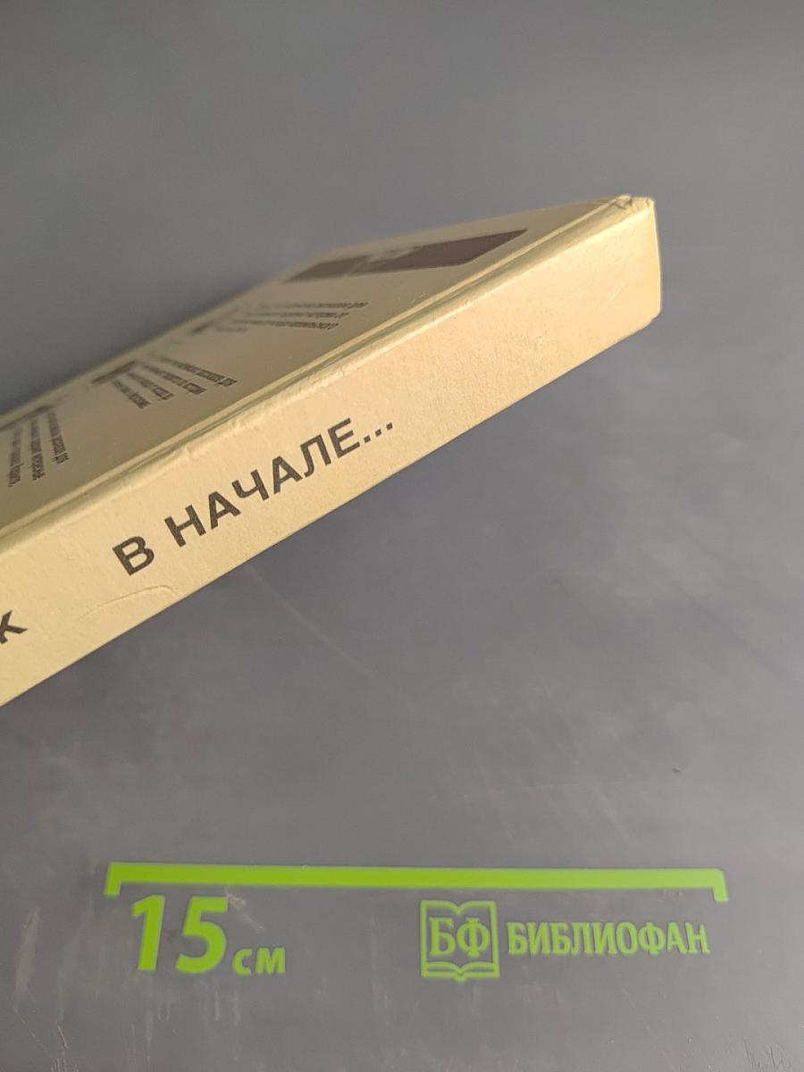 В начале... Библейские рассказы для самых маленьких. Том 1