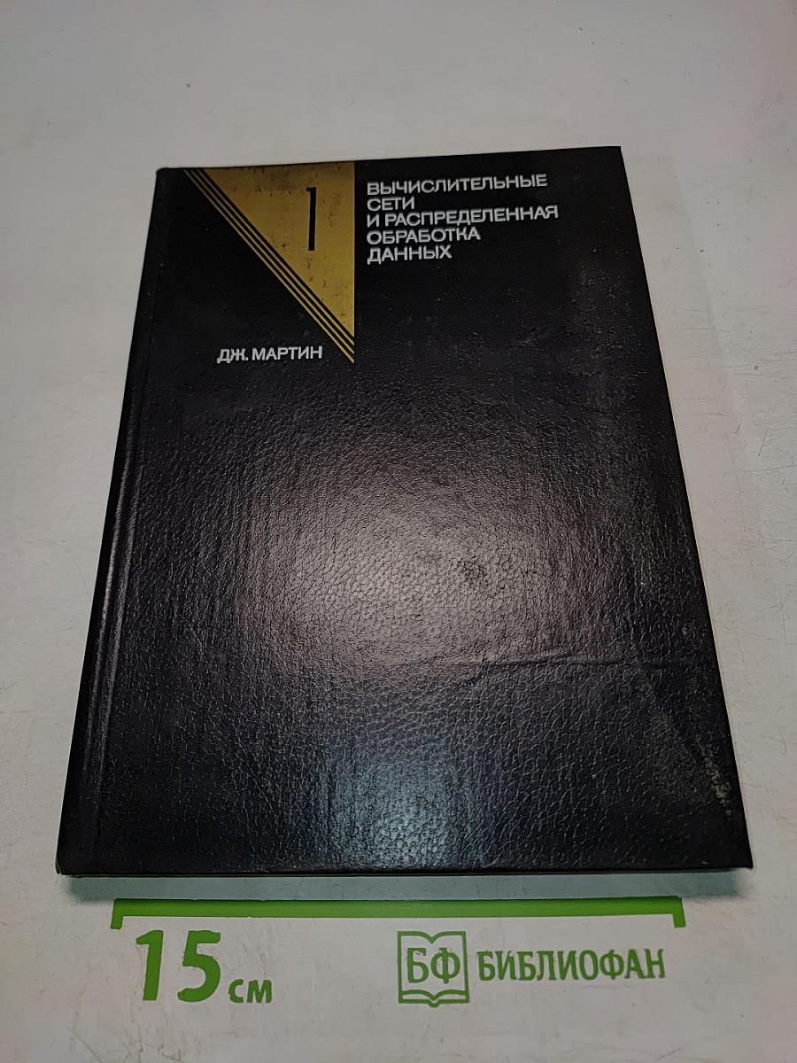 Вычислительные сети и распределенная обработка данных. Программное обеспечение, методы и архитектура. Выпуск 1