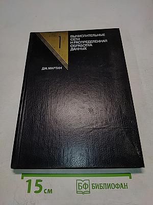 Вычислительные сети и распределенная обработка данных. Программное обеспечение, методы и архитектура. Выпуск 1