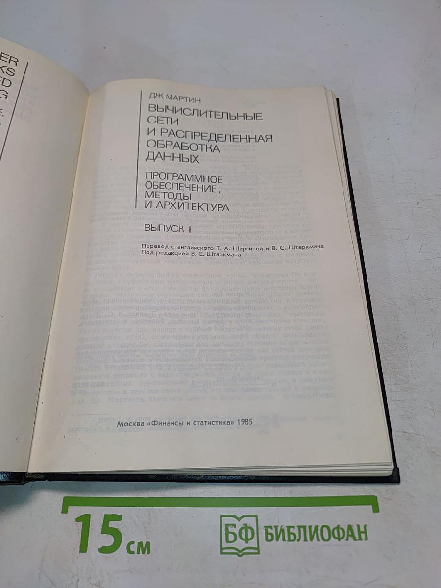 Вычислительные сети и распределенная обработка данных. Программное обеспечение, методы и архитектура. Выпуск 1