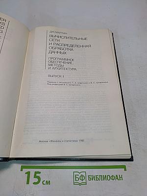 Вычислительные сети и распределенная обработка данных. Программное обеспечение, методы и архитектура. Выпуск 1