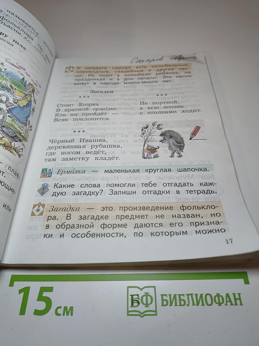 Литературное чтение. 2 класс. Часть первая