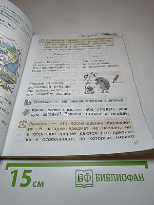 Литературное чтение. 2 класс. Часть первая