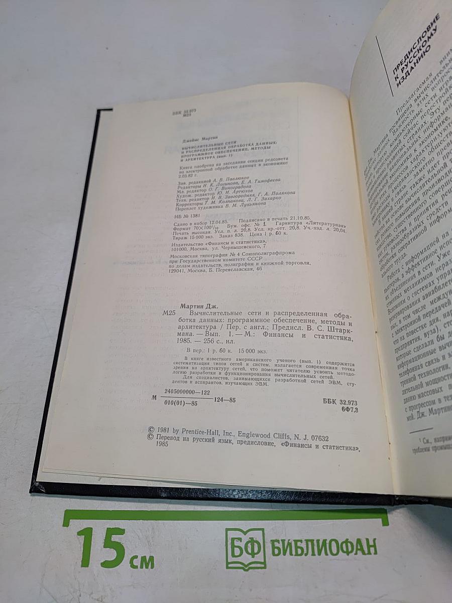 Вычислительные сети и распределенная обработка данных. Программное обеспечение, методы и архитектура. Выпуск 1