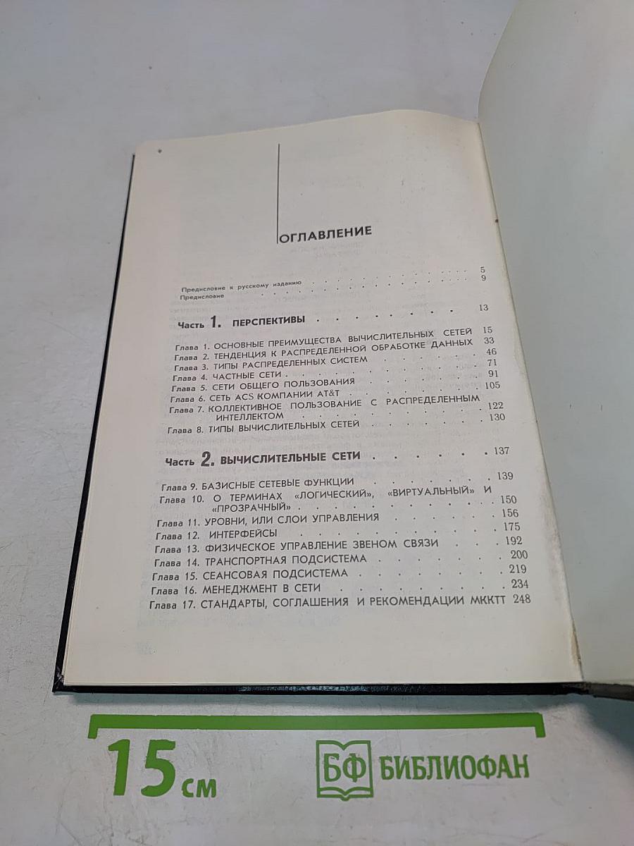 Вычислительные сети и распределенная обработка данных. Программное обеспечение, методы и архитектура. Выпуск 1