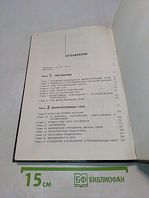 Вычислительные сети и распределенная обработка данных. Программное обеспечение, методы и архитектура. Выпуск 1