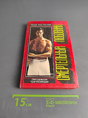 Смертельный любовник