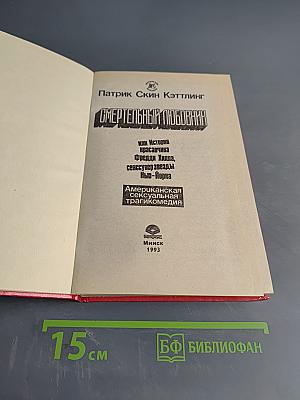Смертельный любовник