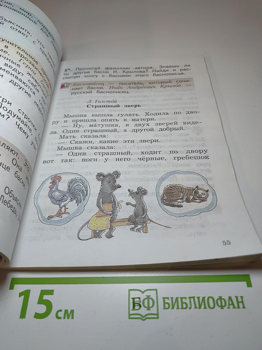 Литературное чтение. 2 класс. Часть первая