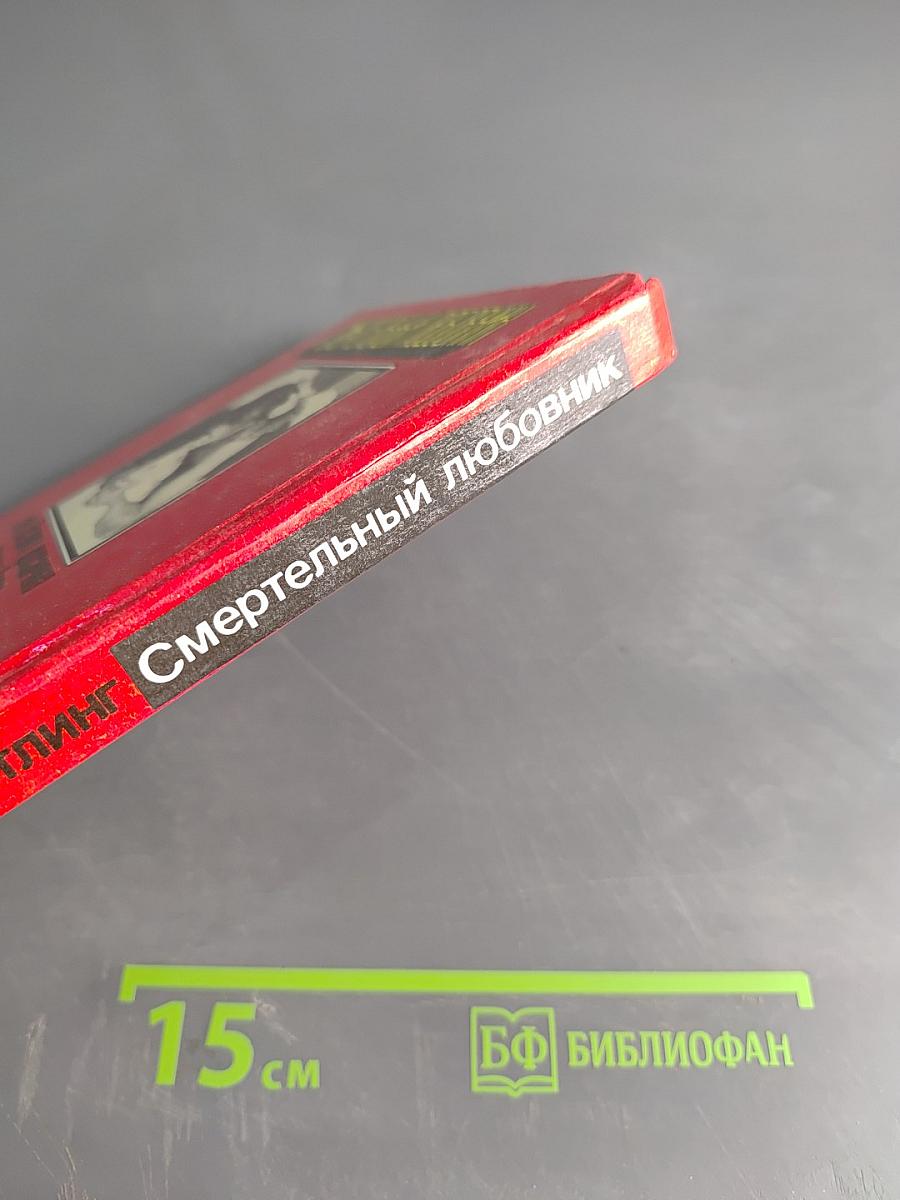 Смертельный любовник
